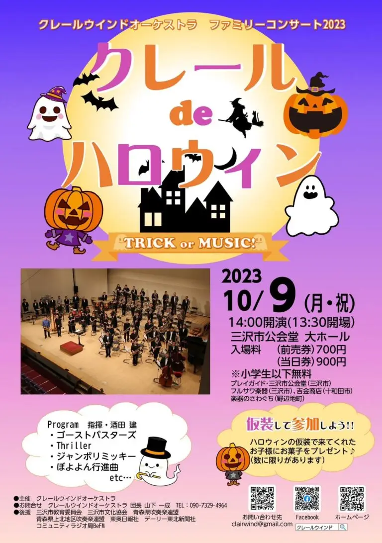 クレールウインドオーケストラ　ファミリーコンサート2023 クレール de ハロウィン | 青森県三沢市